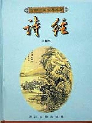 cover image of 诗经（The Book of Odes）